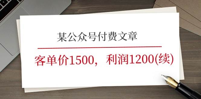 某公众号付费文章《客单价1500，利润1200(续)》市场几乎可以说是空白的-云创网-综合网创资源