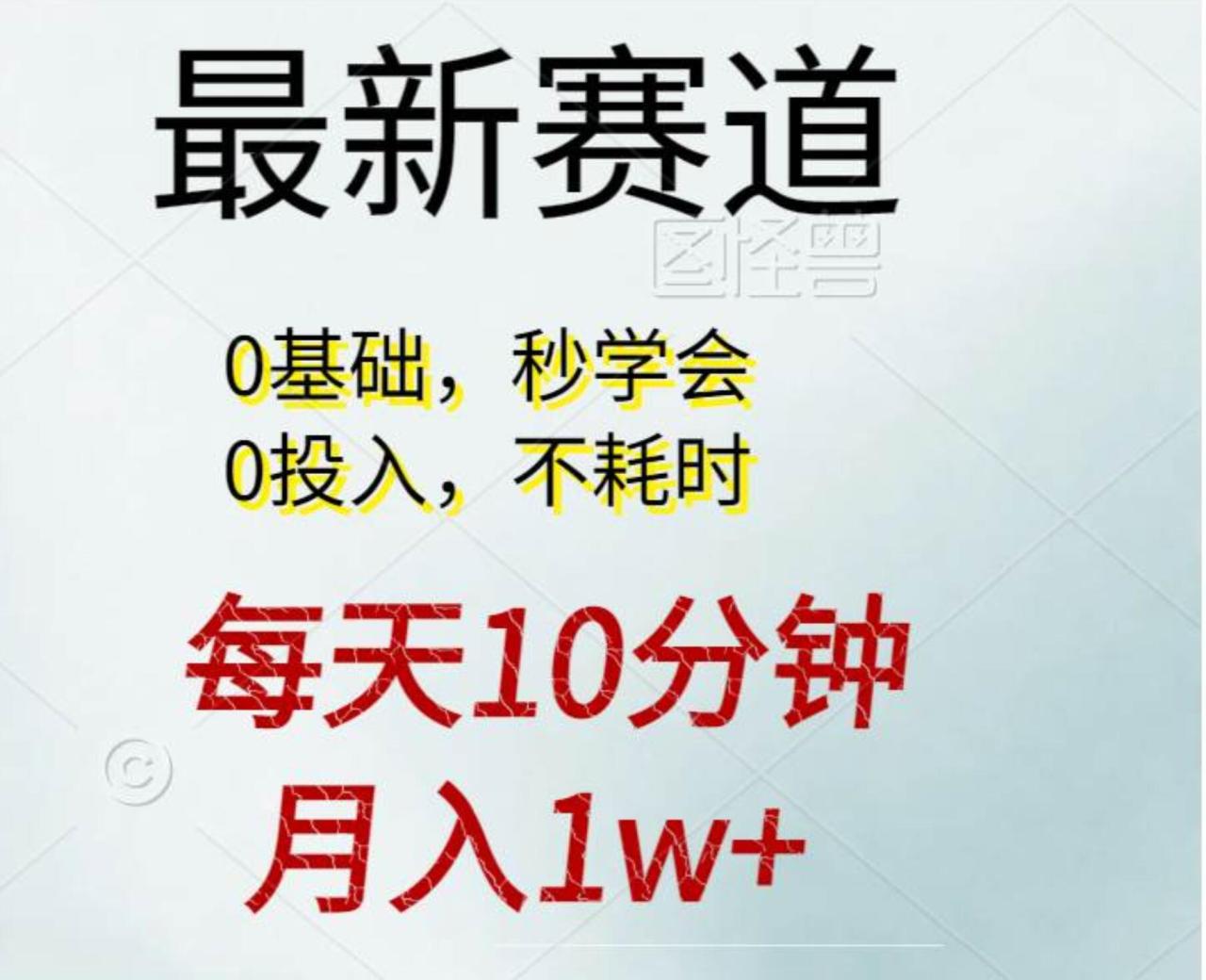 每天10分钟，月入1w+。看完就会的无脑项目-云创网-综合网创资源