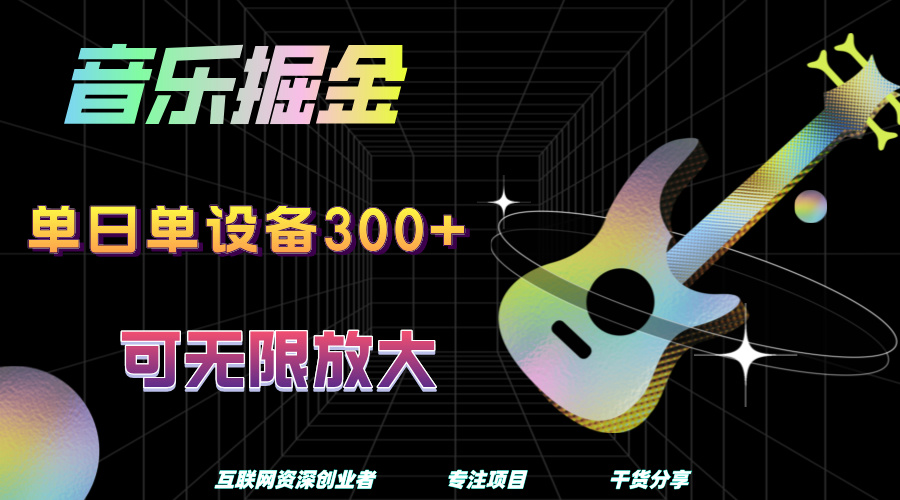 音乐掘金，单日单设备收益300+，可无限放大-云创网-综合网创资源