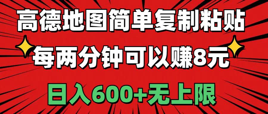 高德地图简单复制粘贴，每两分钟可以赚8元，日入600+无上限-云创网-综合网创资源