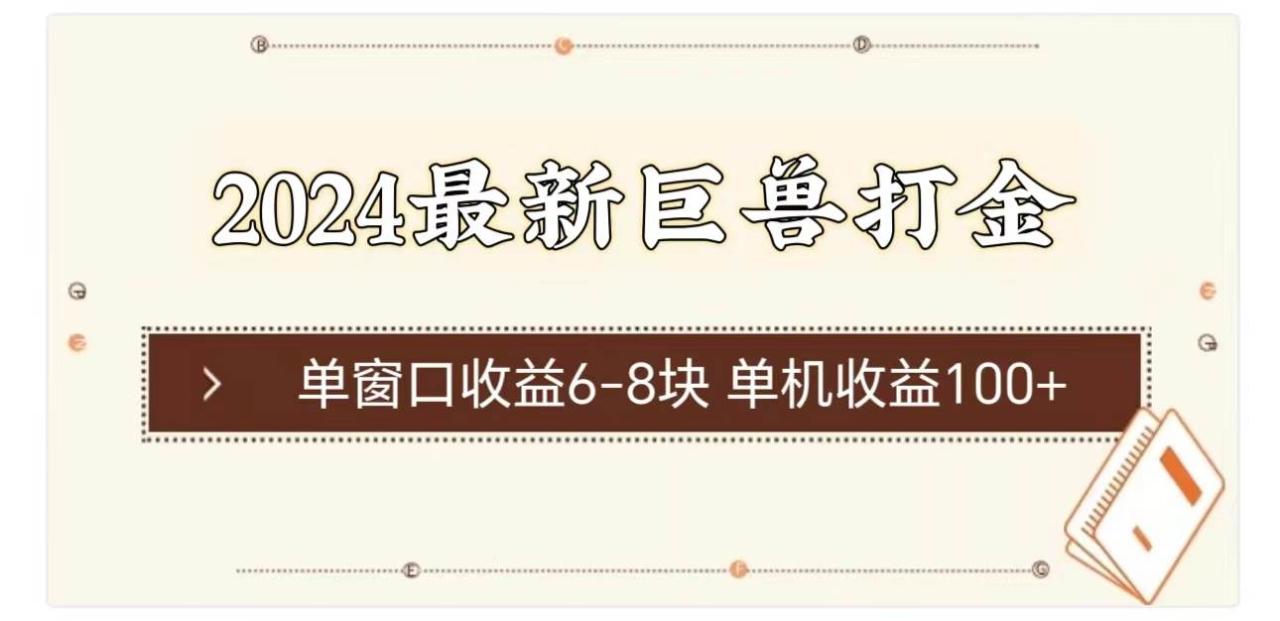2024最新巨兽打金 单窗口收益6-8块单机收益100+-云创网-综合网创资源