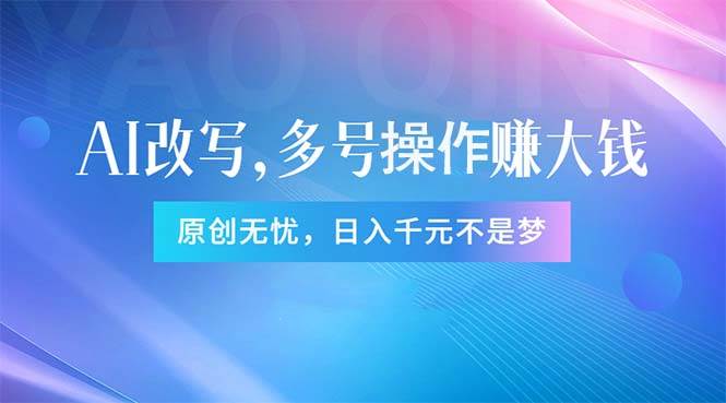 头条新玩法：全自动AI指令改写，多账号操作，原创无忧！日赚1000+-云创网-综合网创资源