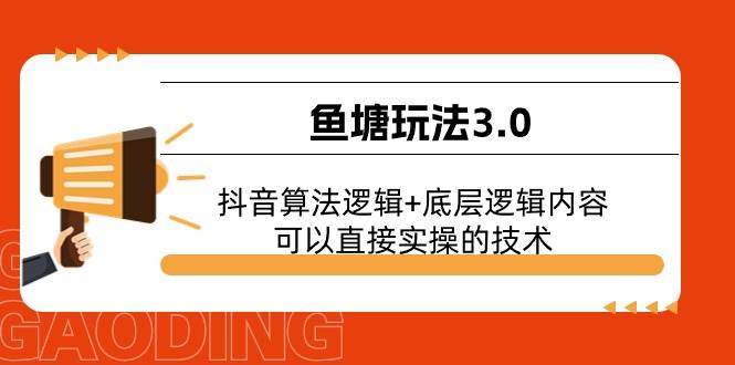 鱼塘玩法3.0：抖音算法逻辑+底层逻辑内容，可以直接实操的技术-云创网-综合网创资源