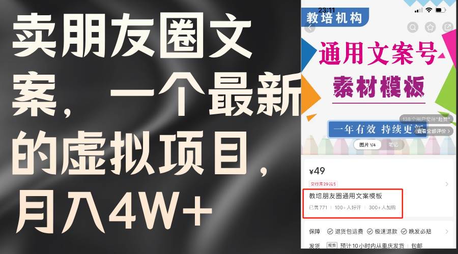 卖朋友圈文案，一个最新的虚拟项目，月入4W+（教程+素材）-云创网-综合网创资源