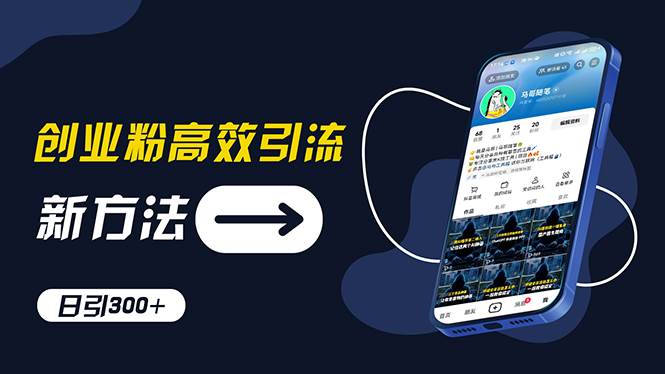 创业粉高效引流，抖音工具号玩法，日引300+，不要成为学习高手，要成为…-云创网-综合网创资源