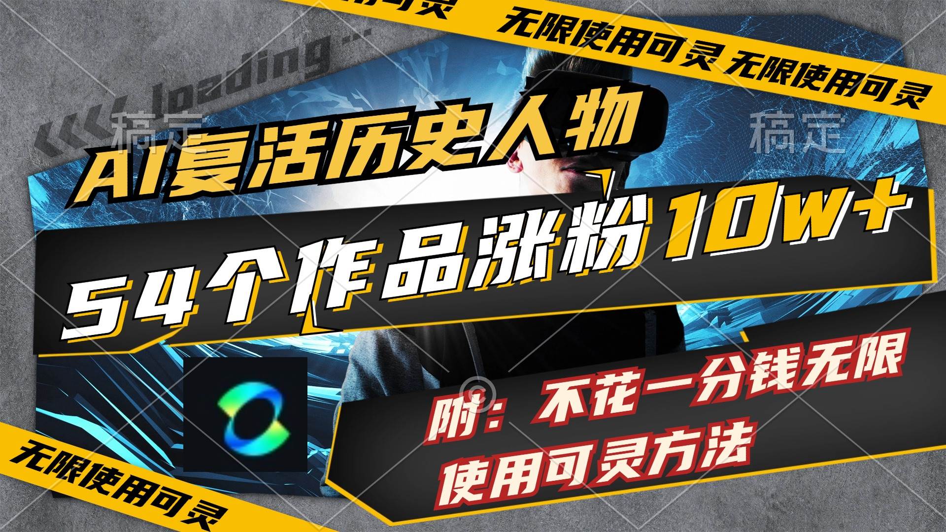 AI复活历史人物，54个作品涨粉10w，附：不花1分钱无限使用可灵方法-云创网-综合网创资源