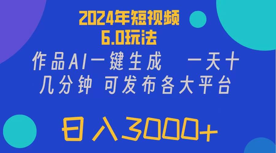 2024年短视频6.0玩法，作品AI一键生成，可各大短视频同发布。轻松日入3…-云创网-综合网创资源