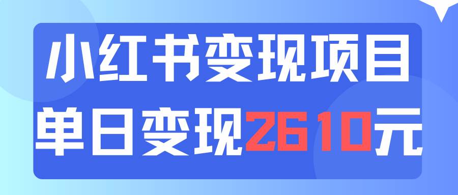 利用小红书卖资料单日引流150人当日变现2610元小白可实操（教程+资料）-云创网-综合网创资源