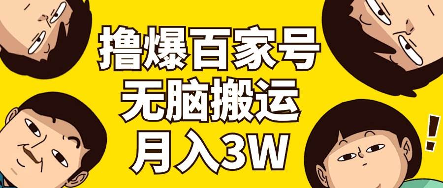 撸爆百家号3.0，无脑搬运，无需剪辑，有手就会，一个月狂撸3万-云创网-综合网创资源
