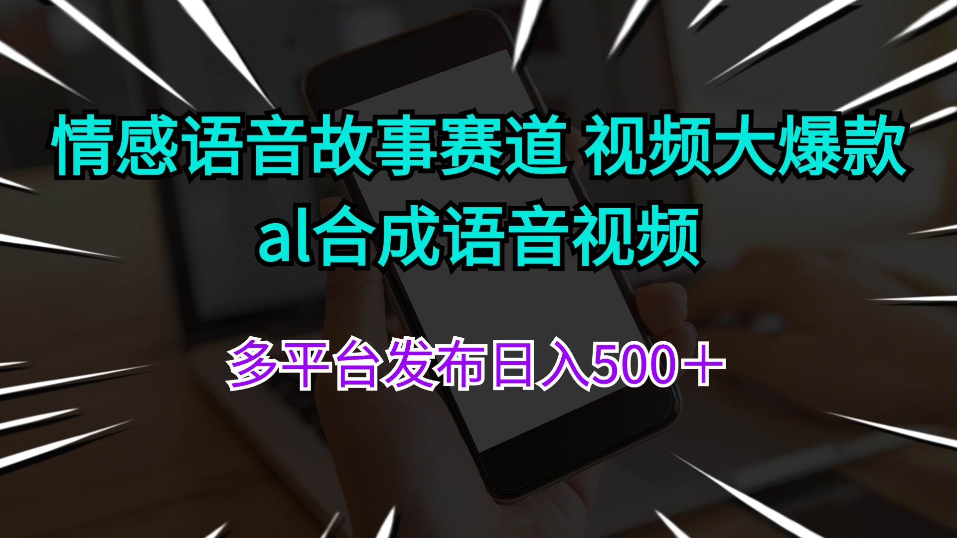 情感语音故事赛道 视频大爆款 al合成语音视频多平台发布日入500＋-云创网-综合网创资源