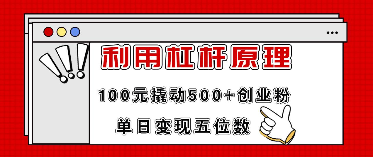 利用杠杆100元撬动500+创业粉，单日变现5位数-云创网-综合网创资源