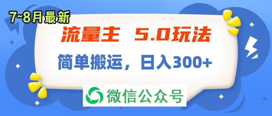 图片[1]-流量主5.0玩法，7月~8月新玩法，简单搬运，轻松日入300+-云创网-综合网创资源