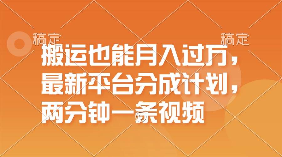 图片[1]-搬运也能月入过万，最新平台分成计划，一万播放一百米，一分钟一个作品-云创网-综合网创资源