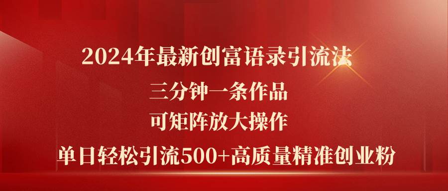 2024年最新创富语录引流法，三分钟一条作品可矩阵放大操作，日引流500…-云创网-综合网创资源