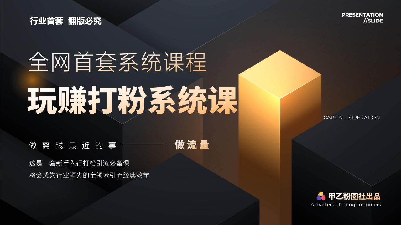 全网首套系统打粉课，日入3000+，手把手各行引流SOP团队实战教程-云创网-综合网创资源