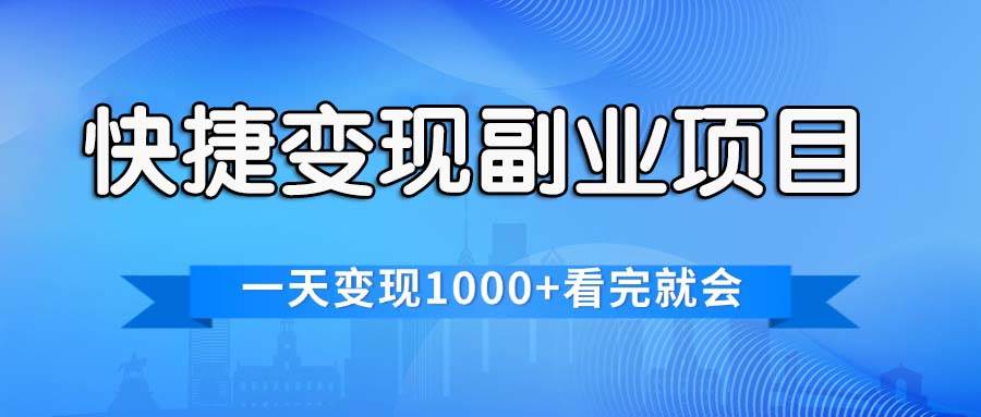 快捷变现的副业项目，一天变现1000+，各平台最火赛道，看完就会-云创网-综合网创资源