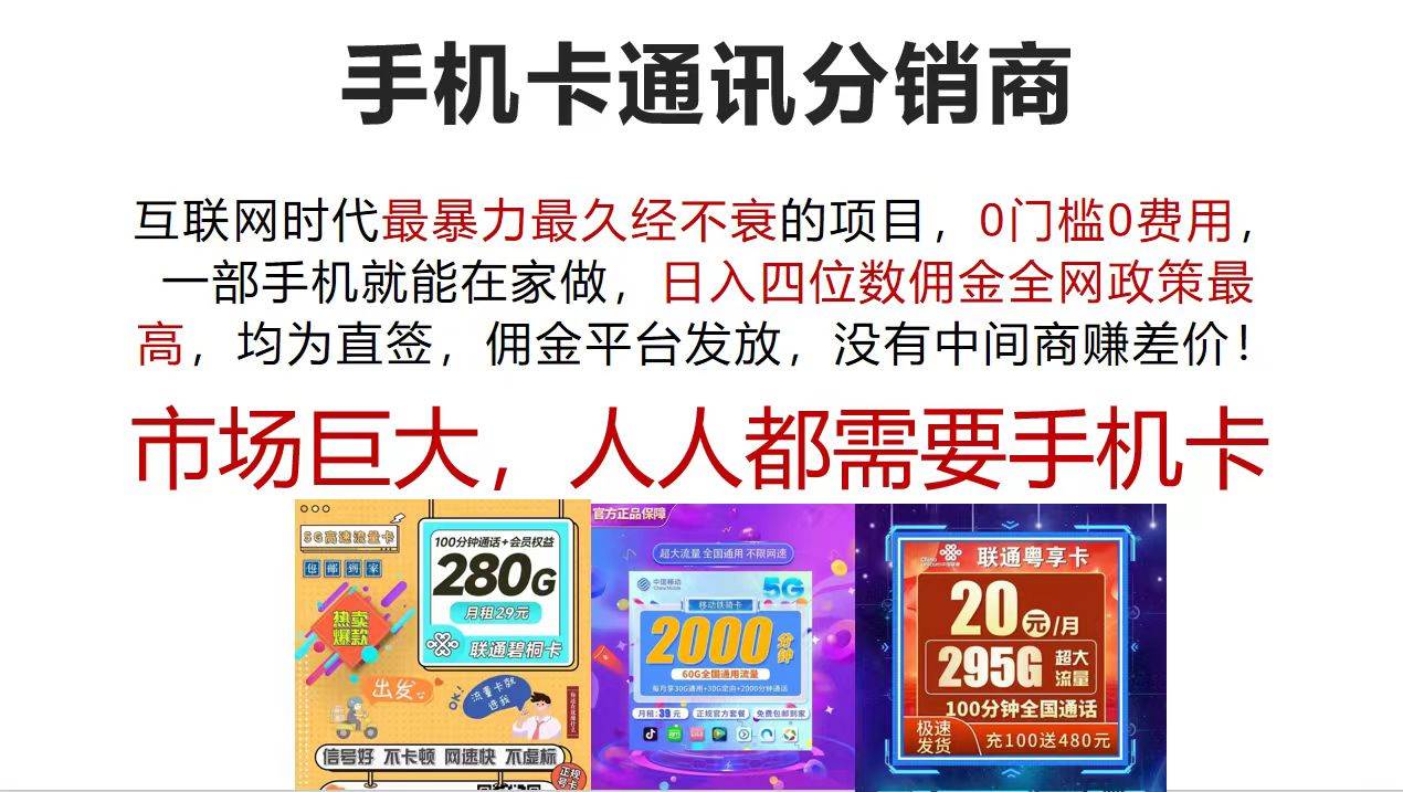手机卡通讯分销商 互联网时代最暴利最久经不衰的项目，0门槛0费用，…-云创网-综合网创资源