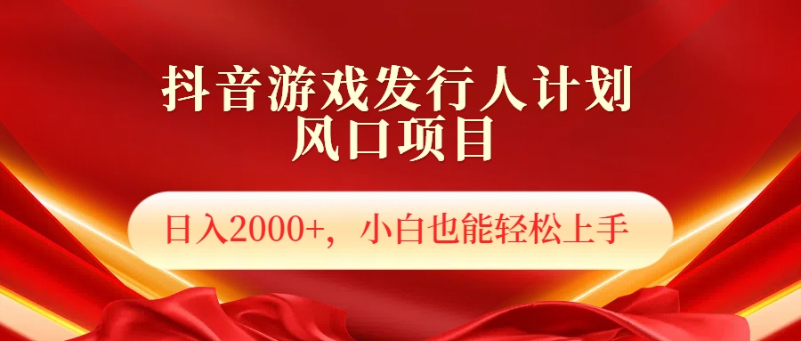 抖音游戏发行人风口项目，日入2000+，小白也可以轻松上手-云创网-综合网创资源
