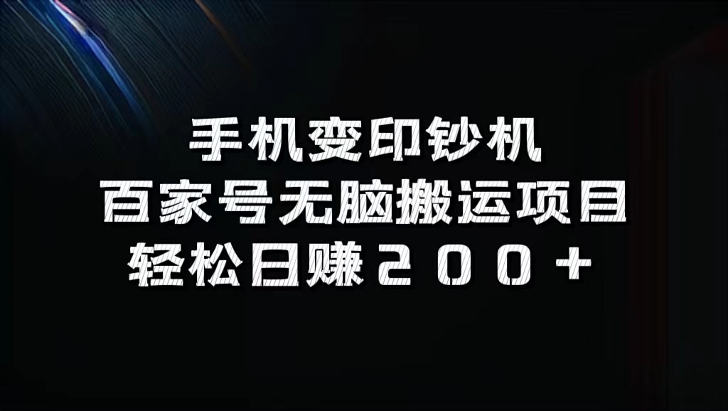 百家号无脑搬运项目，轻松日赚200+-云创网-综合网创资源