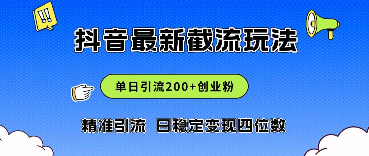 2024年抖音评论区最新截流玩法，日引200+创业粉，日稳定变现四位数实操…-云创网-综合网创资源