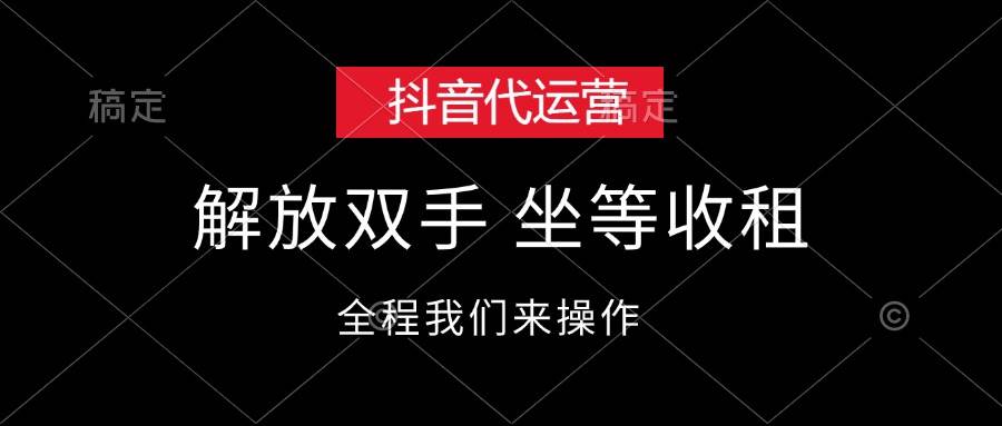 抖音代运营，解放双手，坐等收租-云创网-综合网创资源