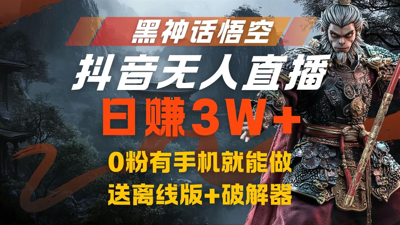 黑神话悟空抖音无人直播，流量风口日赚3W+，0粉有手机就能做-云创网-综合网创资源