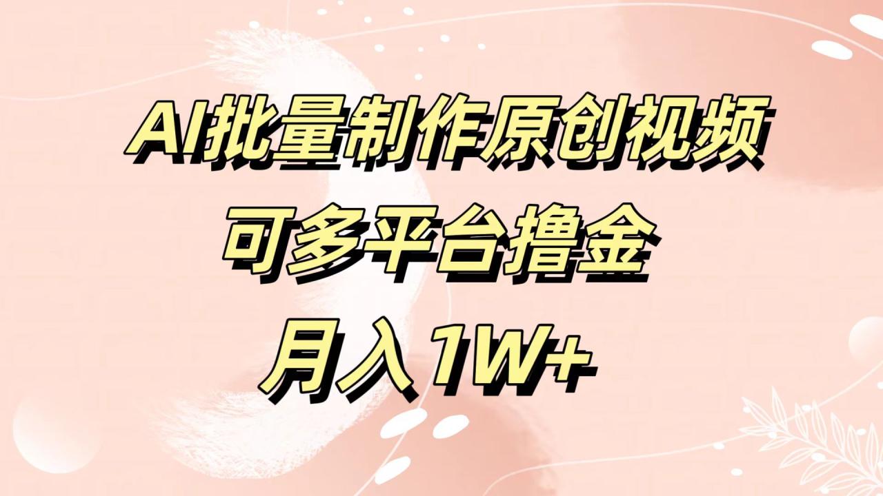 AI批量制作原创视频，可多平台撸金，月入1W+-云创网-综合网创资源