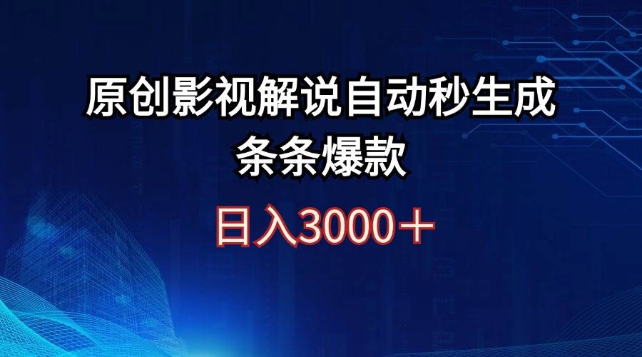 日入3000+原创影视解说自动秒生成条条爆款-云创网-综合网创资源