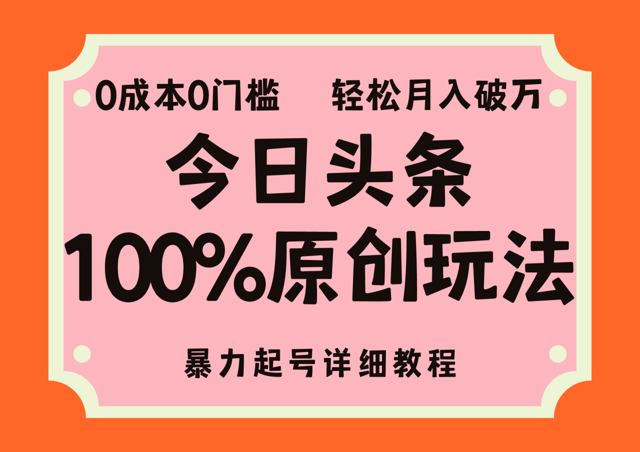 头条100%原创玩法，暴力起号详细教程，0成本无门槛，简单上手，单号月入轻松破万-云创网-综合网创资源