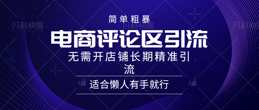 图片[1]-电商平台评论引流大法，无需开店铺长期精准引流，简单粗暴野路子引流，适合懒人有手就行-云创网-综合网创资源