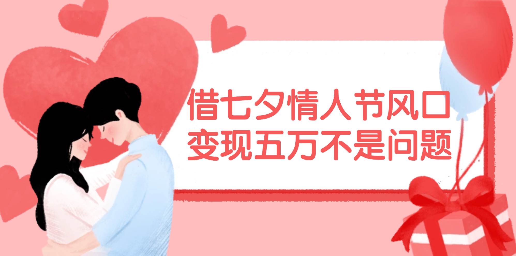 借七夕情人节风口,变现五万不是问题，错过再等一年！-云创网-综合网创资源