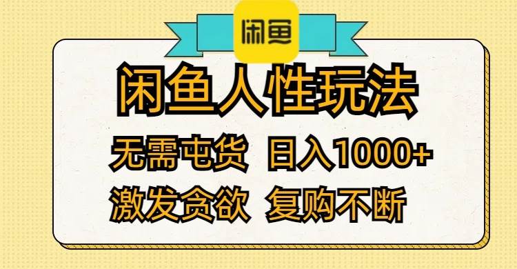 闲鱼人性玩法 无需屯货 日入1000+ 激发贪欲 复购不断-云创网-综合网创资源