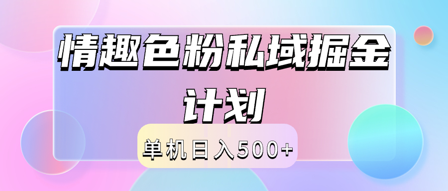 2024情趣色粉私域掘金天花板日入500+后端自动化掘金-云创网-综合网创资源
