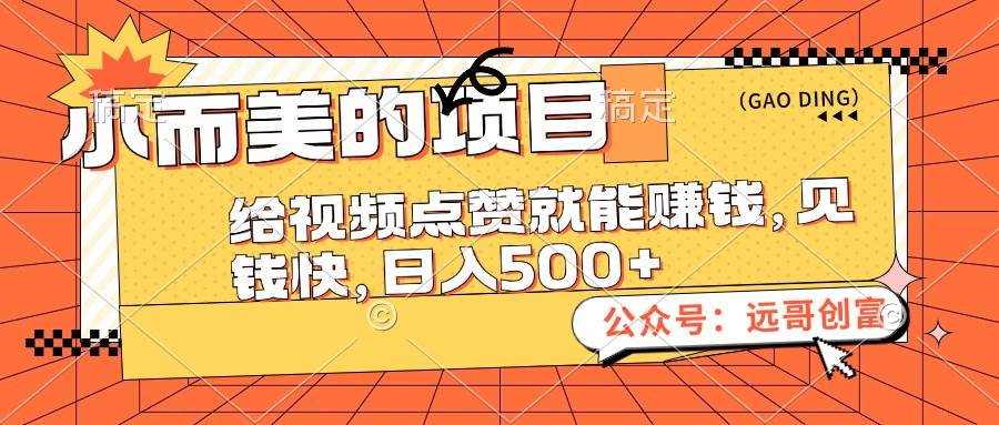 小而美的项目，给视频点赞也能赚钱，见钱快，日入500+-云创网-综合网创资源