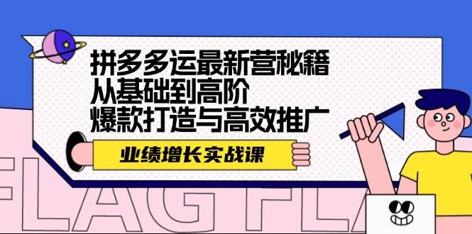 拼多多运最新营秘籍：业绩 增长实战课，从基础到高阶，爆款打造与高效推广-云创网-综合网创资源
