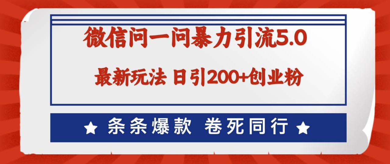 微信问一问最新引流5.0，日稳定引流200+创业粉，加爆微信，卷死同行-云创网-综合网创资源