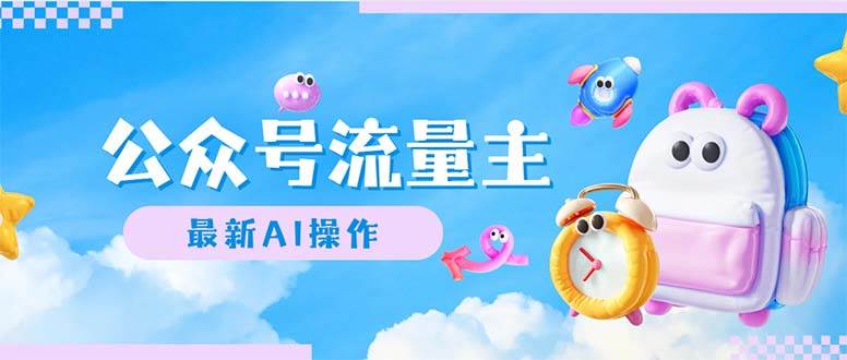 公众号流量主，最新AI创作，小白轻松日入1000+-云创网-综合网创资源