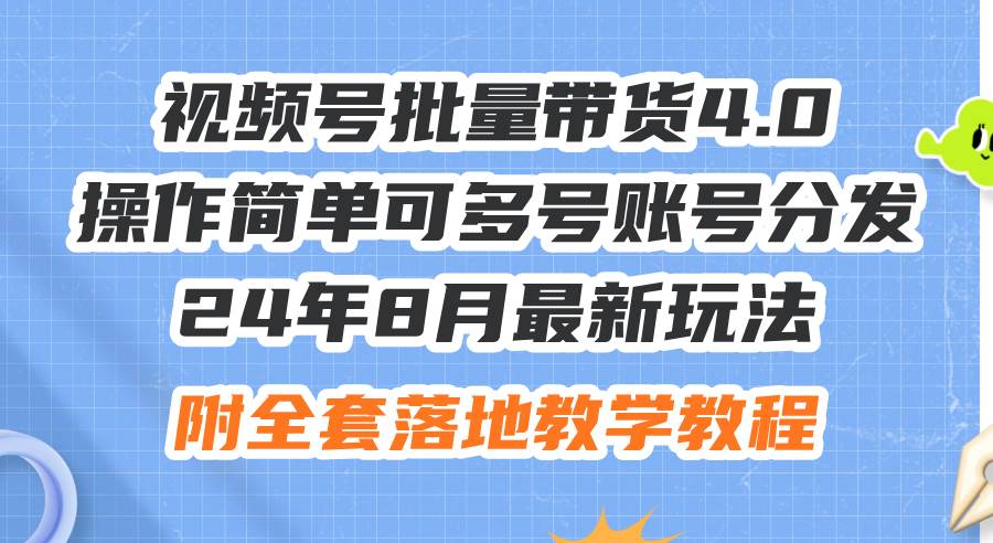 24年8月最新玩法视频号批量带货4.0，操作简单可多号账号分发，附全套落…-云创网-综合网创资源