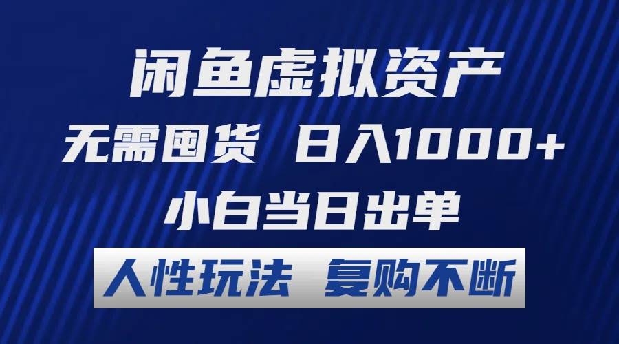 闲鱼虚拟资产 无需囤货 日入1000+ 小白当日出单 人性玩法 复购不断-云创网-综合网创资源