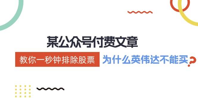 某付费文章：《教你一秒钟排除股票！（为什么英伟达不能买？）》-云创网-综合网创资源