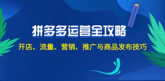 2024拼多多运营全攻略：开店、流量、营销、推广与商品发布技巧（无水印）-云创网-综合网创资源