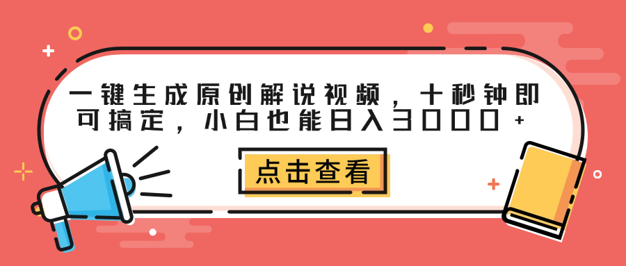 图片[1]-一键生成原创解说视频，十秒钟即可搞定，小白也能日入3000+-云创网-综合网创资源