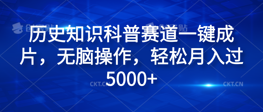 历史知识科普赛道一键成片，无脑操作，轻松月入过5000+-云创网-综合网创资源