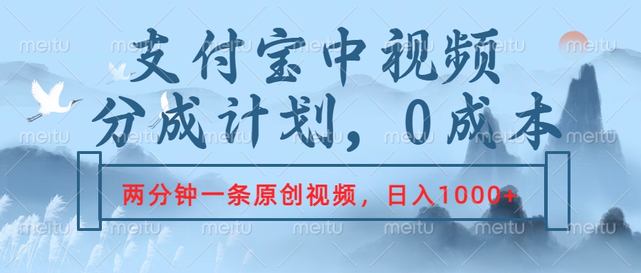 支付宝中视频分成计划，2分钟一条原创视频，轻松日入1000+-云创网-综合网创资源