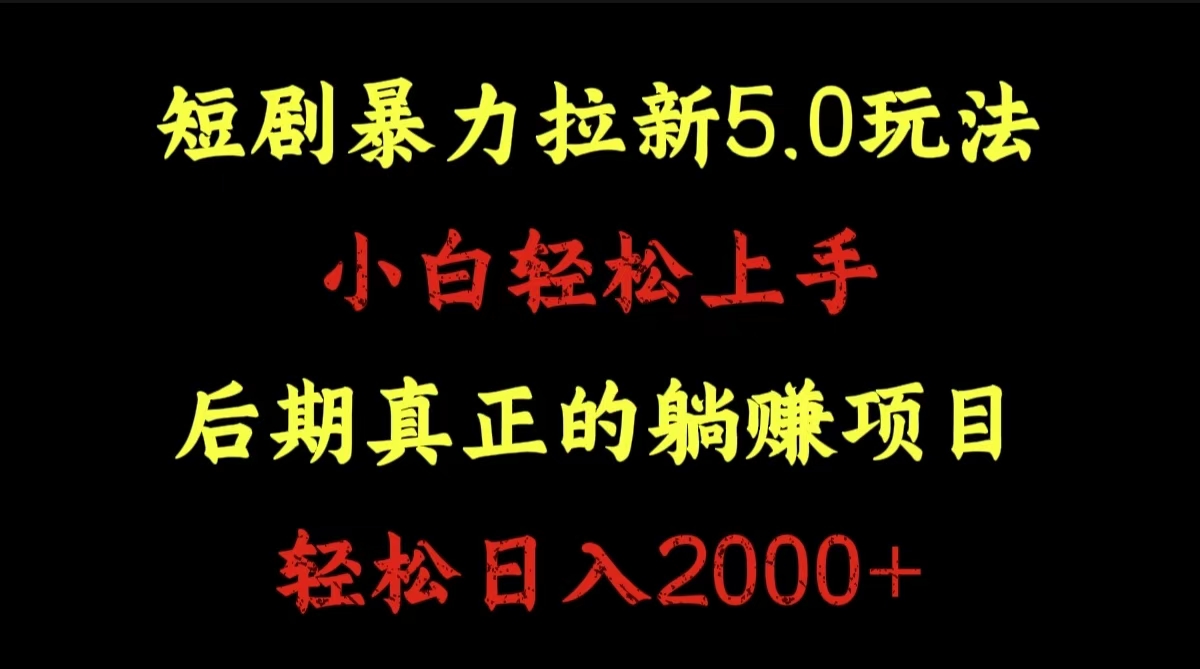 短剧暴力拉新5.0玩法。小白轻松上手。后期真正躺赚的项目。轻松日入2000+-云创网-综合网创资源
