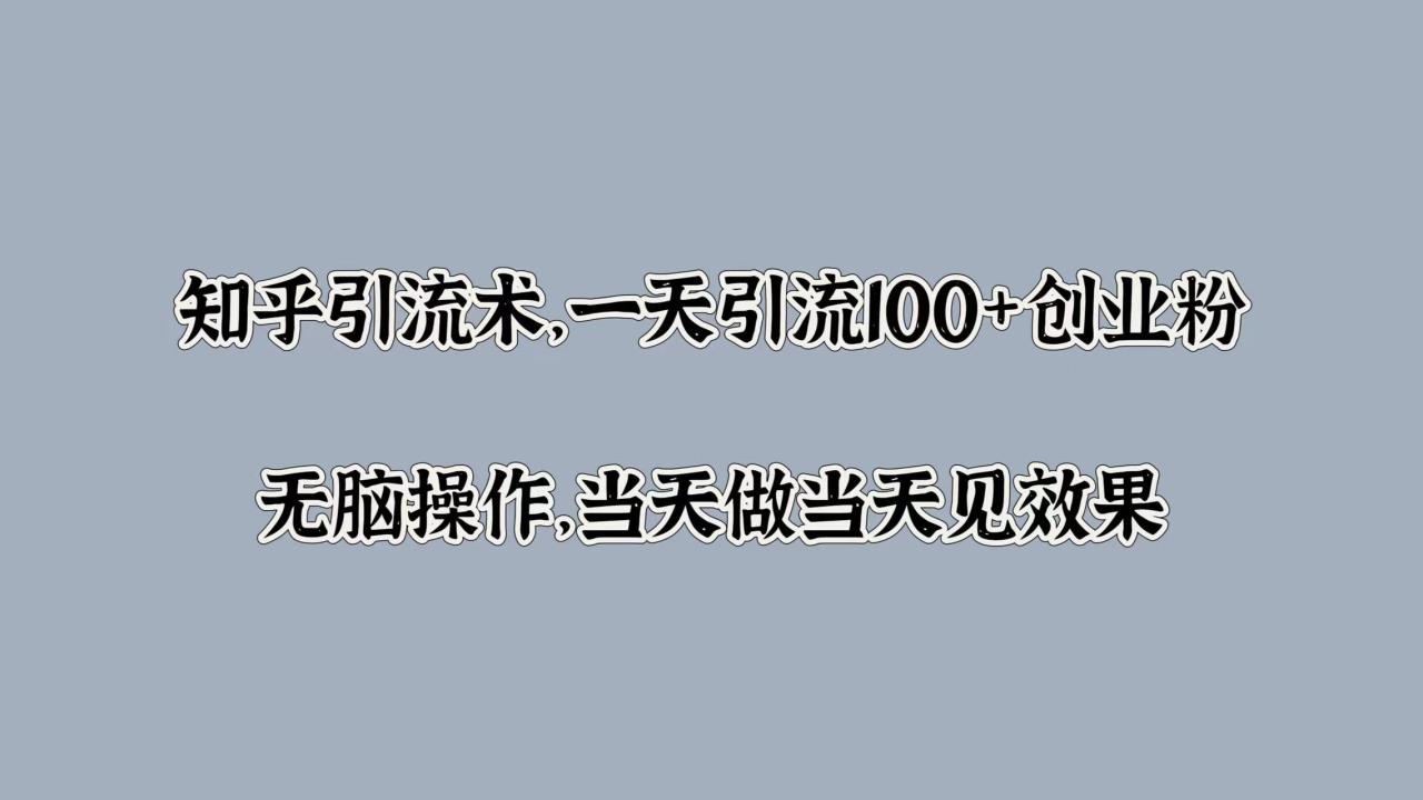 图片[1]-知乎引流术，一天引流100+创业粉，无脑操作，当天做当天见效果-云创网-综合网创资源
