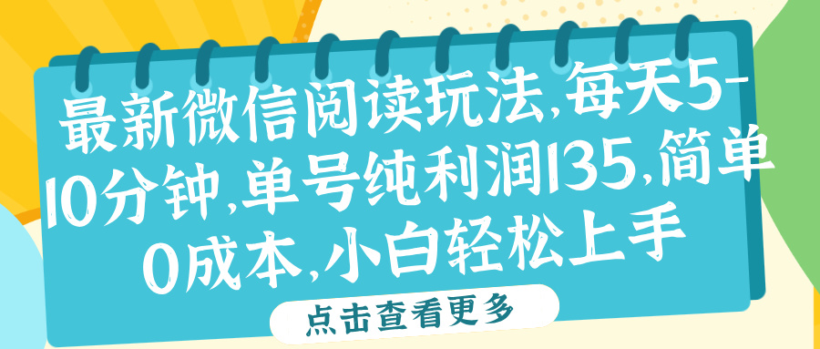 微信阅读最新玩法，每天5-10分钟，单号纯利润135，简单0成本，小白轻松上手-云创网-综合网创资源