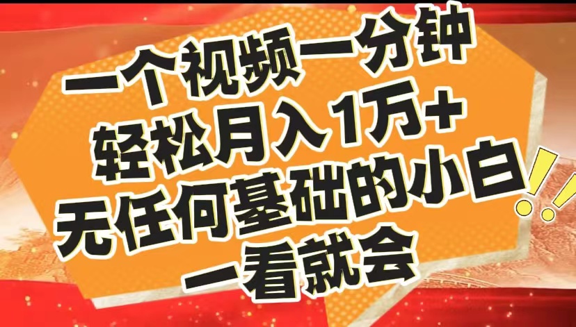 最新2024蓝海赛道，一个视频一分钟，轻松月入1万+，无任何基础的小白一看就会-云创网-综合网创资源
