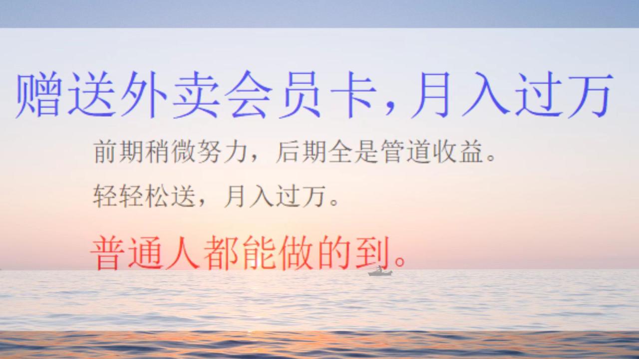 外卖会员卡项目，月入2万-云创网-综合网创资源