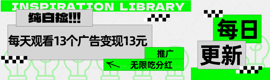 每天观看13个广告获得13块，推广吃分红-云创网-综合网创资源